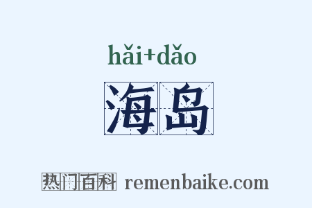 海岛是什么意思的图片